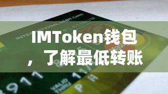 IMToken钱包，理解最低转账额度及其重要性  第1张