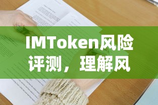 IMToken风险评测，理解风险，掌握安全之道  第1张