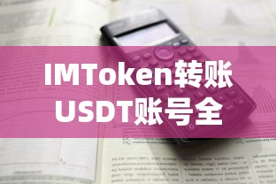 IMToken转账USDT账号的完整步骤指南  第1张