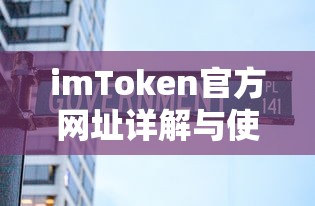 imToken官方网址详解与使用教程  第1张