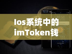 iOS系统中的Tron便捷之选，imToken钱包  第1张