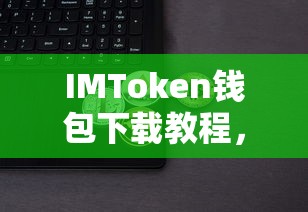 IMToken钱包下载教程，轻松掌握数字资产安全存储的秘诀  第1张