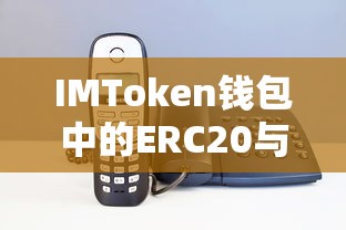 IMToken钱包中的ERC20与HECO币详解  第1张