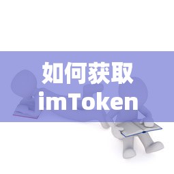 获取imToken的详细教程与步骤解析  第1张