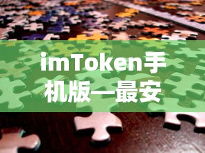 imToken手机版，安全便捷的数字资产管理工具  第1张