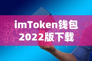imToken钱包2022版，安全便捷的数字资产管理体验  第1张
