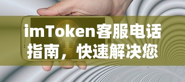 imToken客服电话指南，快速解答您的数字资产疑问  第1张