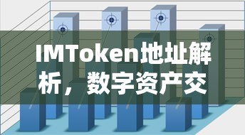 IMToken地址解析，数字资产交易的新坐标  第1张