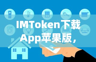 IMToken苹果版，安全便捷的数字资产管理体验  第1张