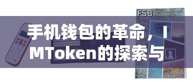 IMToken引领手机钱包革命的探索与影响  第1张