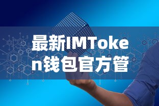IMToken官方管理网站，安全便捷的数字资产管理新体验  第1张