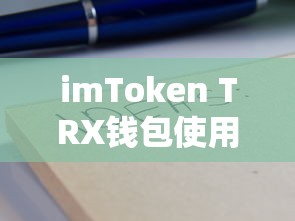 imToken TRX钱包使用教程  第1张