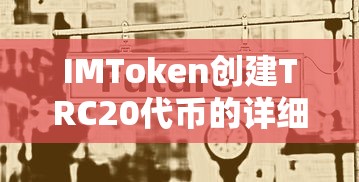 IMToken创建TRC20代币的详细步骤与解析  第1张