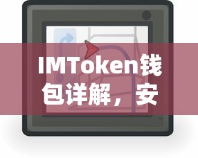 IMToken钱包，安全、功能与使用指南详解  第1张