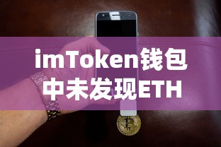 解决imToken钱包中未发现ETH的步骤与技巧  第1张