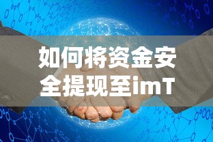 imToken资金安全提现指南  第1张