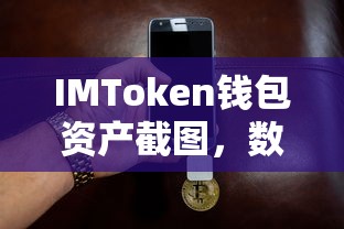 IMToken钱包资产截图，开启数字资产管理与安全新篇章  第1张