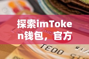 imToken钱包官方网址的详细解析与探索  第1张