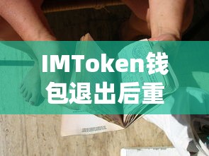 IMToken钱包重新登录步骤及注意事项  第1张