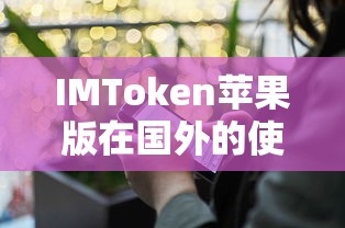 IMToken苹果版，国外使用体验与优势分析  第1张