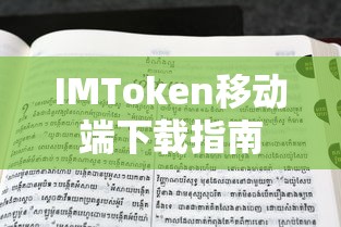 IMToken移动端下载教程  第1张