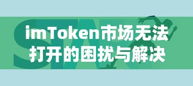 imToken市场无法打开的困扰与解决策略  第1张