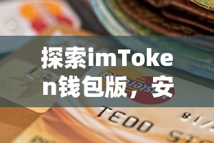 探索imToken钱包版，安全便捷的数字资产存储解决方案  第1张