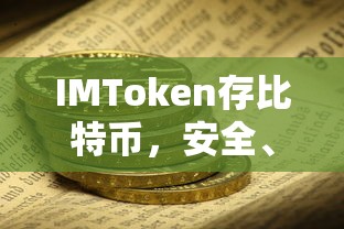 IMToken，安全便捷的比特币数字资产存储新体验  第1张