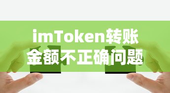 imToken转账金额不正确问题解析  第1张