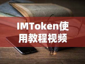 IMToken使用教程视频全面解析  第1张