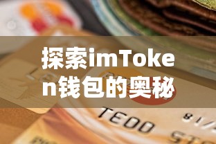 imToken钱包，从官网到贴吧的全方位解析之旅  第1张