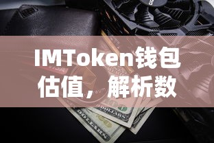 IMToken钱包估值，解析数字资产钱包的潜在价值  第1张