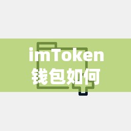 imToken钱包添加USTD的详细步骤  第1张