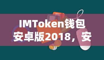 IMToken钱包安卓版2018，安全便捷的数字资产存储体验  第1张