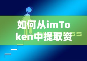 从imToken中提取资金的步骤指南  第1张