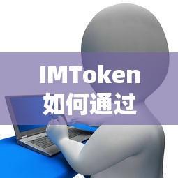 IMToken网银购买数字货币的步骤指南  第1张