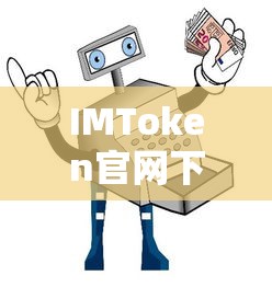 IMToken官网下载及安卓使用指南  第1张