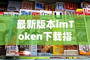 最新版本imToken下载指南  第1张