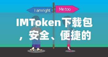 IMToken下载包，安全便捷的数字资产管理新选择  第1张