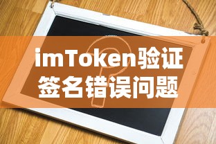 imToken验证签名错误问题解析  第1张