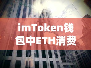 imToken钱包ETH消费指南  第1张