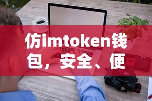 仿imtoken钱包，安全便捷的数字资产管理与交易体验  第1张