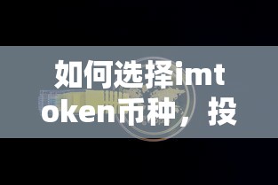 投资者指南，如何选择imToken币种  第1张