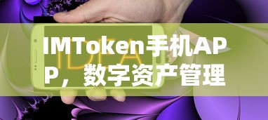 IMToken手机APP，数字资产管理的便捷选择  第1张