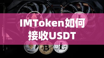 IMToken接收USDT的步骤标题，，IMToken接收USDT的详细步骤  第1张