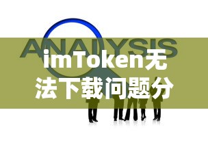 imToken无法下载问题分析及解决方案  第1张