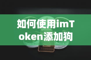imToken添加狗狗币（DogeCoin）的步骤指南  第1张