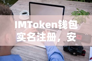 IMToken钱包，实名注册，安全便捷的数字资产存储体验  第1张