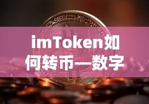 imToken数字货币转账教程，开启全新交易体验  第1张