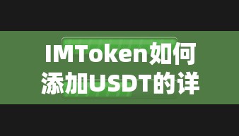 IMToken添加USDT的详细步骤  第1张